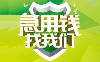 上海快速民间借贷当天放款-上海快速民间小额借贷-上海快速民间大额借贷
