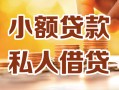 上海快速小额私人借贷-上海快速民间借贷个人放款-上海快速小额贷款
