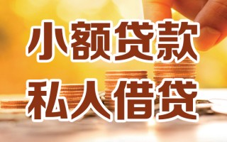 上海快速小额私人借贷-上海快速民间借贷个人放款-上海快速小额贷款