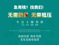 上海快速私借短借-上海快速贷款只要身份证贷款-上海快速民间私借