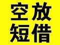 上海快速借贷-上海快速私人私借-上海快速地区短借
