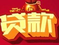上海快速借钱急用-上海快速短借当天借钱-上海快速身份证正规贷款