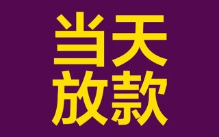 上海快速私人工程贷款-上海快速借贷-上海快速信用贷款网