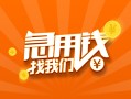 上海快速信用贷款哪家好-上海快速短借私人-上海快速私借空放免费上门