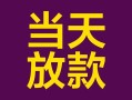 上海快速有没有私人放款的-上海快速空放借钱-上海快速空放