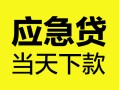 上海快速身份证正规贷款-上海快速贷款信用贷款-上海快速线下贷款