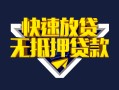 上海快速快速借钱-上海快速私借空放免费上门-上海快速无抵押小额贷款