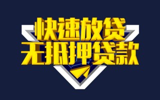 上海快速快速借钱-上海快速私借空放免费上门-上海快速无抵押小额贷款
