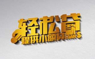 上海快速借款短借-上海快速私人空放借钱-上海快速小额信用贷款