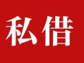 上海快速私人借贷私借-上海快速抵押贷款-上海快速信用贷款