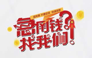 上海快速无抵押贷款-上海快速贷款信用贷款-上海快速民间私借