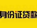 上海快速短借急用钱-上海快速民间短借-上海快速短借空放