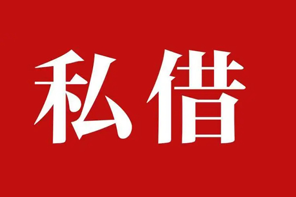 上海快速个人借贷不查征信-上海快速私借短借-上海快速民间借贷私人放款-第1张图片-成都私人借钱服务中心 上海快速个人借贷不查征信-上海快速私借短借-上海快速民间借贷私人放款-第1张图片-成都私人借钱服务中心