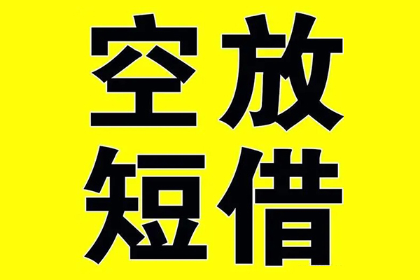 上海快速借贷-上海快速私人私借-上海快速地区短借-第1张图片-成都私人借钱服务中心 上海快速借贷-上海快速私人私借-上海快速地区短借-第1张图片-成都私人借钱服务中心