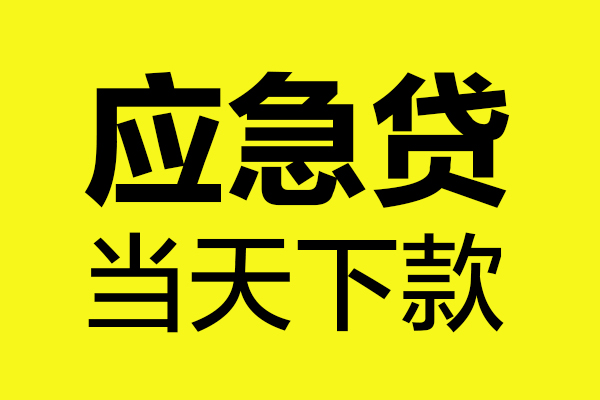 上海快速身份证正规贷款-上海快速贷款信用贷款-上海快速线下贷款-第1张图片-成都私人借钱服务中心