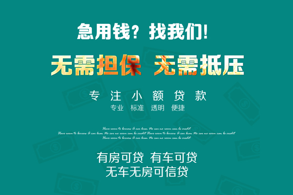 上海快速私借短借-上海快速贷款只要身份证贷款-上海快速民间私借-第1张图片-成都私人借钱服务中心