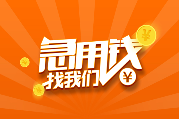 上海快速信用贷款哪家好-上海快速短借私人-上海快速私借空放免费上门-第1张图片-成都私人借钱服务中心 上海快速信用贷款哪家好-上海快速短借私人-上海快速私借空放免费上门-第1张图片-成都私人借钱服务中心