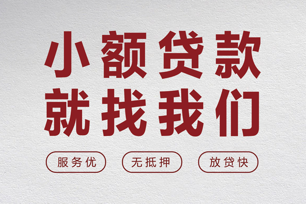 上海快速个人借贷放款-上海快速私借短借-上海快速私人借钱电话-第1张图片-成都私人借钱服务中心 上海快速个人借贷放款-上海快速私借短借-上海快速私人借钱电话-第1张图片-成都私人借钱服务中心