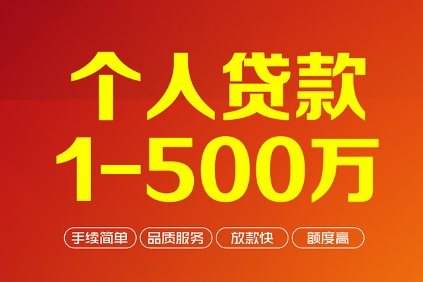 上海快速个人信用贷款-上海快速个人借钱怎么收费-上海快速私人借贷电话号码-第1张图片-成都私人借钱服务中心 上海快速个人信用贷款-上海快速个人借钱怎么收费-上海快速私人借贷电话号码-第1张图片-成都私人借钱服务中心