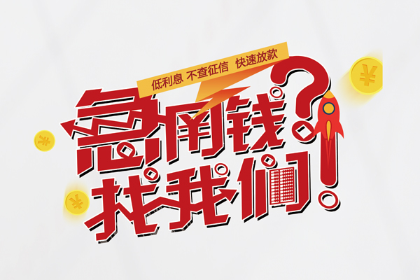 上海快速无抵押贷款-上海快速贷款信用贷款-上海快速民间私借-第1张图片-成都私人借钱服务中心 上海快速无抵押贷款-上海快速贷款信用贷款-上海快速民间私借-第1张图片-成都私人借钱服务中心