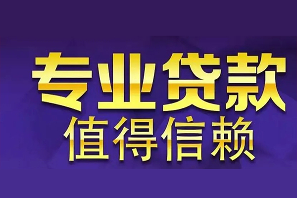 上海快速空放私借民间借贷-上海快速生意贷-上海快速私人贷款额-第1张图片-成都私人借钱服务中心 上海快速空放私借民间借贷-上海快速生意贷-上海快速私人贷款额-第1张图片-成都私人借钱服务中心