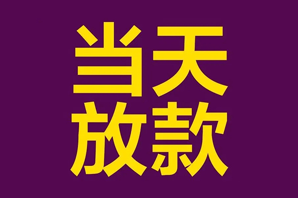 上海快速私人工程贷款-上海快速借贷-上海快速信用贷款网-第1张图片-成都私人借钱服务中心 上海快速私人工程贷款-上海快速借贷-上海快速信用贷款网-第1张图片-成都私人借钱服务中心