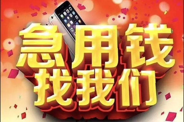 上海快速快速借钱-上海快速个人正规借贷-上海快速个人短借-第1张图片-成都私人借钱服务中心 上海快速快速借钱-上海快速个人正规借贷-上海快速个人短借-第1张图片-成都私人借钱服务中心