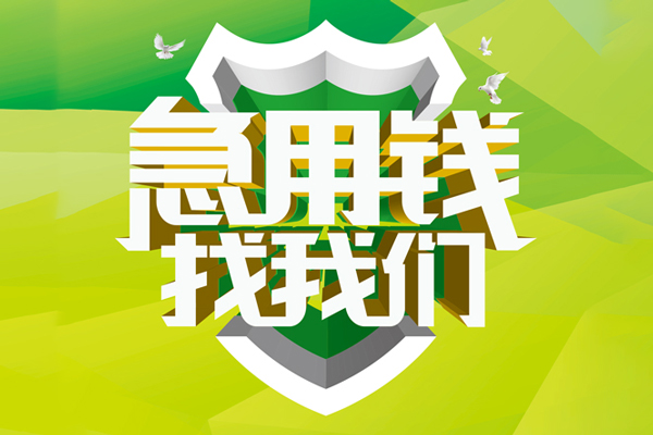 上海快速民间借贷当天放款-上海快速民间小额借贷-上海快速民间大额借贷-第1张图片-成都私人借钱服务中心
